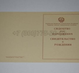 Свидетельство о Рождении Украинской ССР 1943-1949 в Волгограде