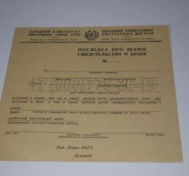 Украинское Свидетельство о Браке 1930-1949 в Волгограде