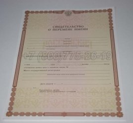 Свидетельство о Перемене Имени 2014г в Волгограде
